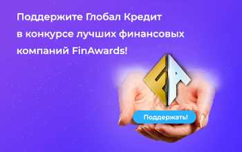 Глобал Кредит – выбирайте в Finawords лучшую микрофинансовую организацию Украины